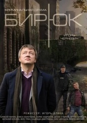 Бирюк смотреть онлайн