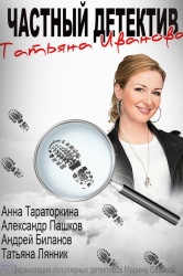 Частный детектив Татьяна Иванова смотреть онлайн