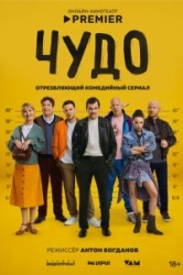 Чудо смотреть онлайн