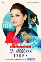 Даниловский тупик смотреть онлайн