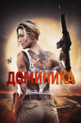 Доминик смотреть онлайн