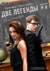 Две легенды смотреть онлайн