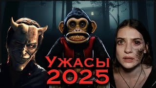 Фильмы ужасов 2025 года, от которых замирает сердце смотреть онлайн