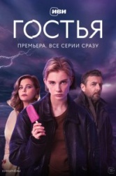 Гостья смотреть онлайн