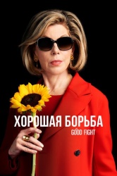 Хорошая борьба смотреть онлайн