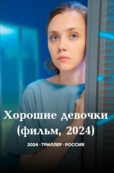 Хорошие девочки смотреть онлайн