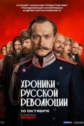 Хроники русской революции смотреть онлайн