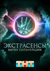 Экстрасенсы. Битва сильнейших смотреть онлайн