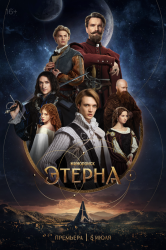 Этерна