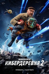 Кибердеревня смотреть онлайн