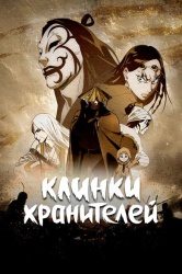Клинки Хранителей смотреть онлайн