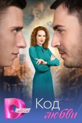 Код любви смотреть онлайн