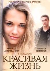 Красивая жизнь смотреть онлайн