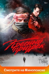 Красный призрак смотреть онлайн