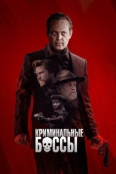 Криминальные боссы смотреть онлайн