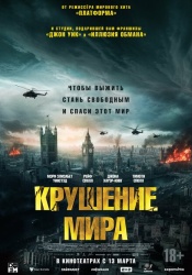 Крушение мира смотреть онлайн