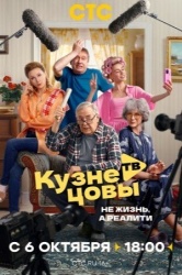 Кузнецовы ТВ смотреть онлайн