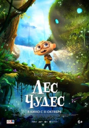Лес чудес смотреть онлайн