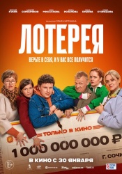 Лотерея смотреть онлайн