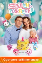 Малышарики. День рождения смотреть онлайн