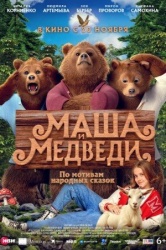 Маша и Медведи смотреть онлайн