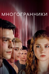 Многогранники смотреть онлайн