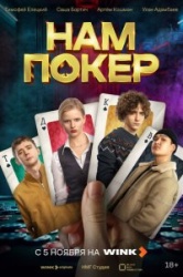Нам покер смотреть онлайн