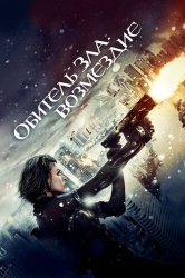 Обитель зла: Возмездие смотреть онлайн