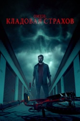 Омен: Кладовая страхов смотреть онлайн