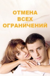 Отмена всех ограничений смотреть онлайн