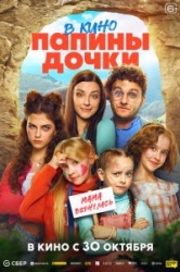Папины дочки. Мама вернулась смотреть онлайн