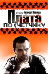 Плата по счетчику смотреть онлайн