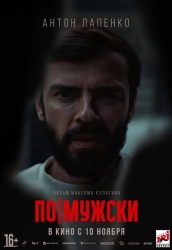 По-мужски смотреть онлайн