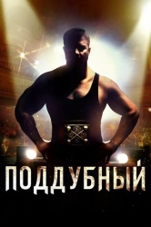 Поддубный смотреть онлайн