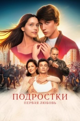 Подростки. Первая любовь смотреть онлайн