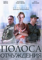 Полоса отчуждения смотреть онлайн