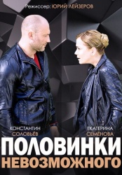 Половинки невозможного смотреть онлайн