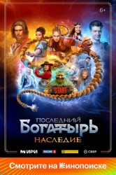 Последний богатырь. Наследие смотреть онлайн