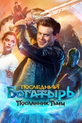Последний богатырь: Посланник Тьмы смотреть онлайн