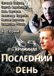 Последний день смотреть онлайн