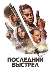 Последний выстрел смотреть онлайн
