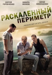 Раскаленный периметр смотреть онлайн