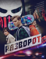 Разворот смотреть онлайн