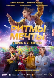 Ритмы мечты смотреть онлайн