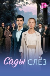 Сады слез смотреть онлайн