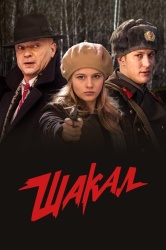 Шакал смотреть онлайн