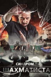 Синдром Шахматиста смотреть онлайн