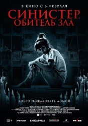 Синистер. Обитель зла смотреть онлайн