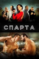 Спарта смотреть онлайн
