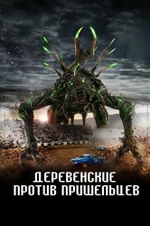 Страна пришельцев смотреть онлайн
